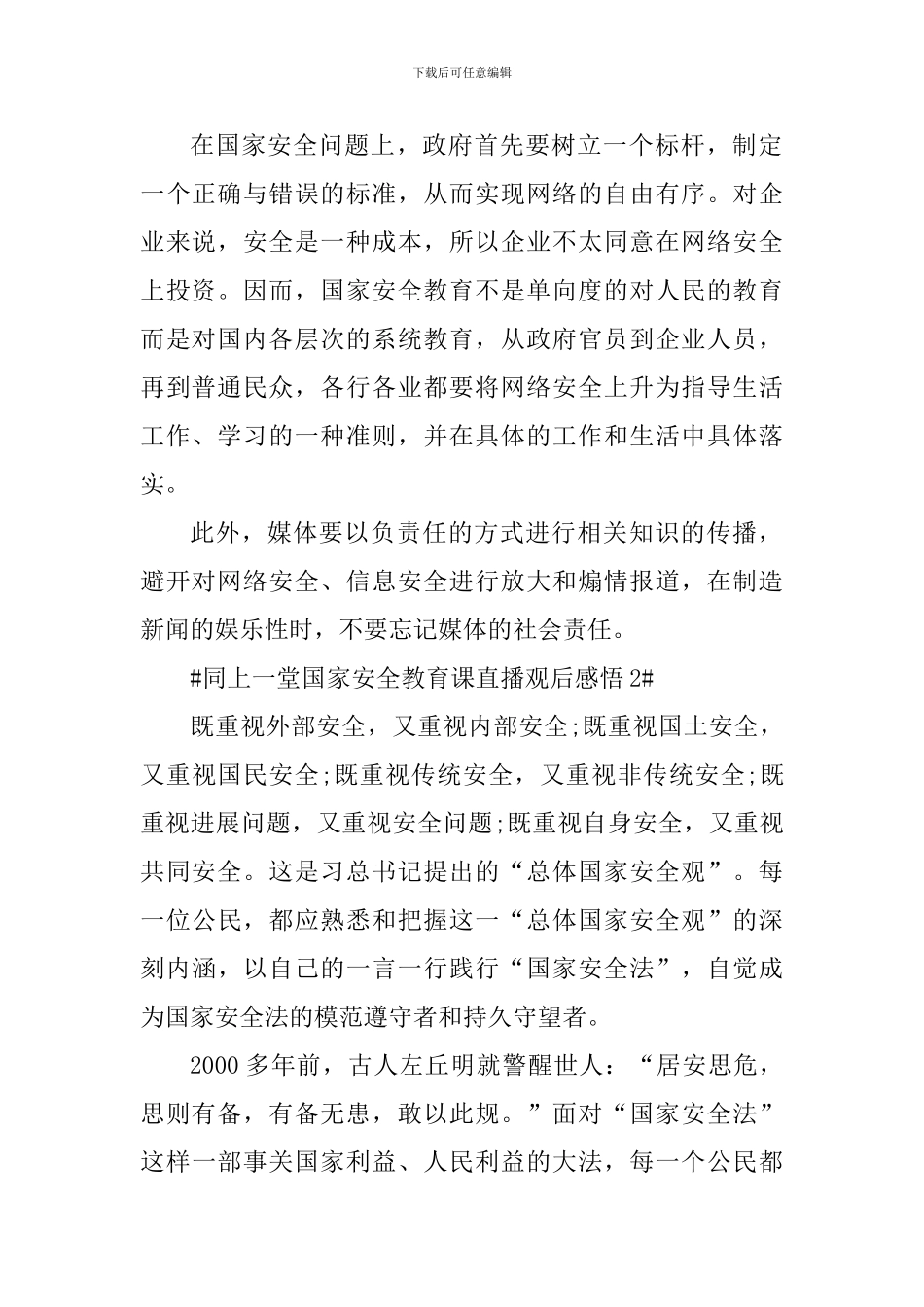同上一堂国家安全教育课直播观后感悟2024年_第2页