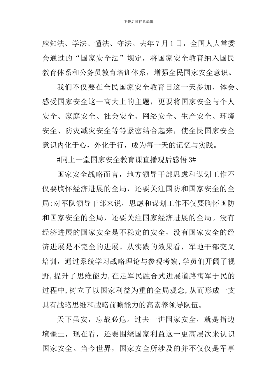 同上一堂国家安全教育课直播观后感悟2024年_第3页