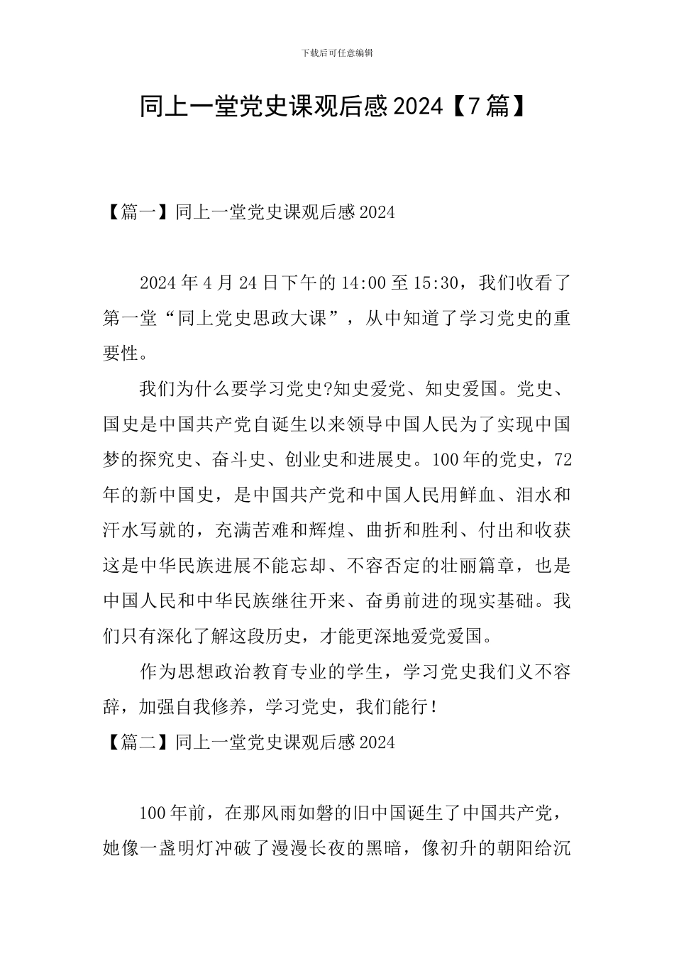 同上一堂党史课观后感2024_第1页