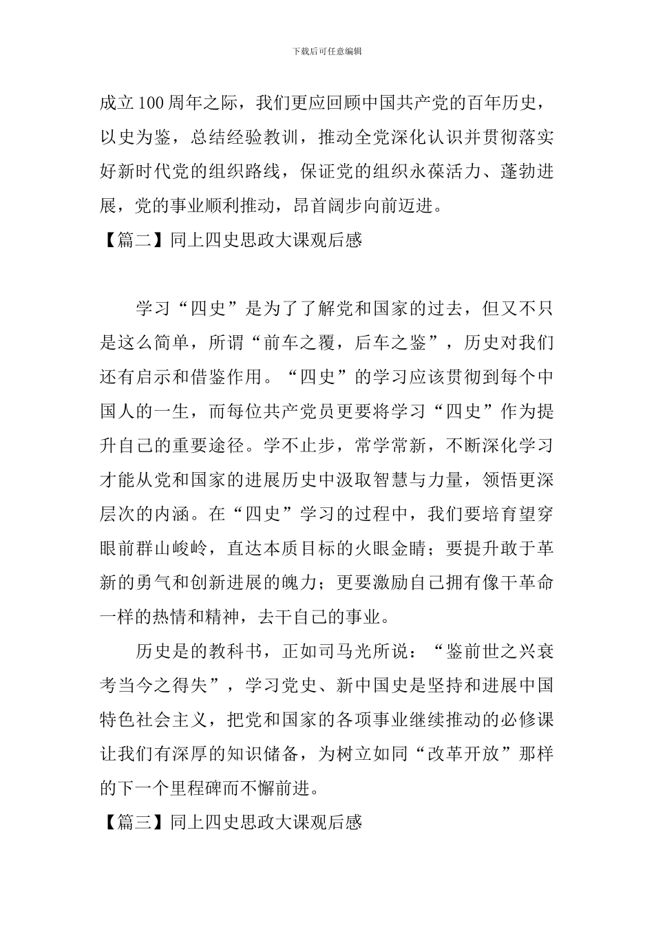 同上四史思政大课观后感_第2页