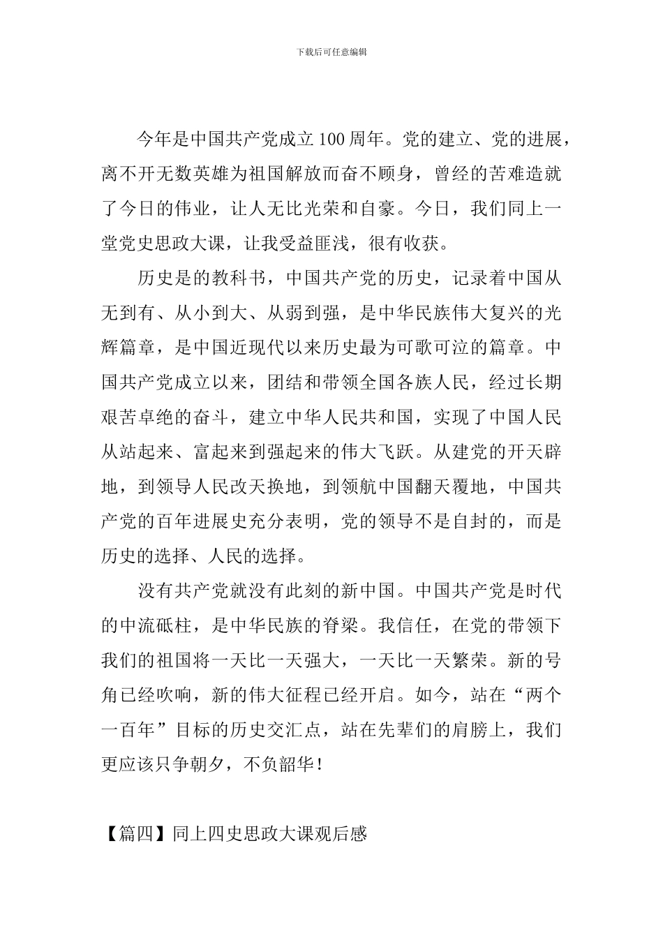 同上四史思政大课观后感_第3页