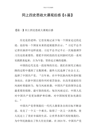 同上四史思政大课观后感