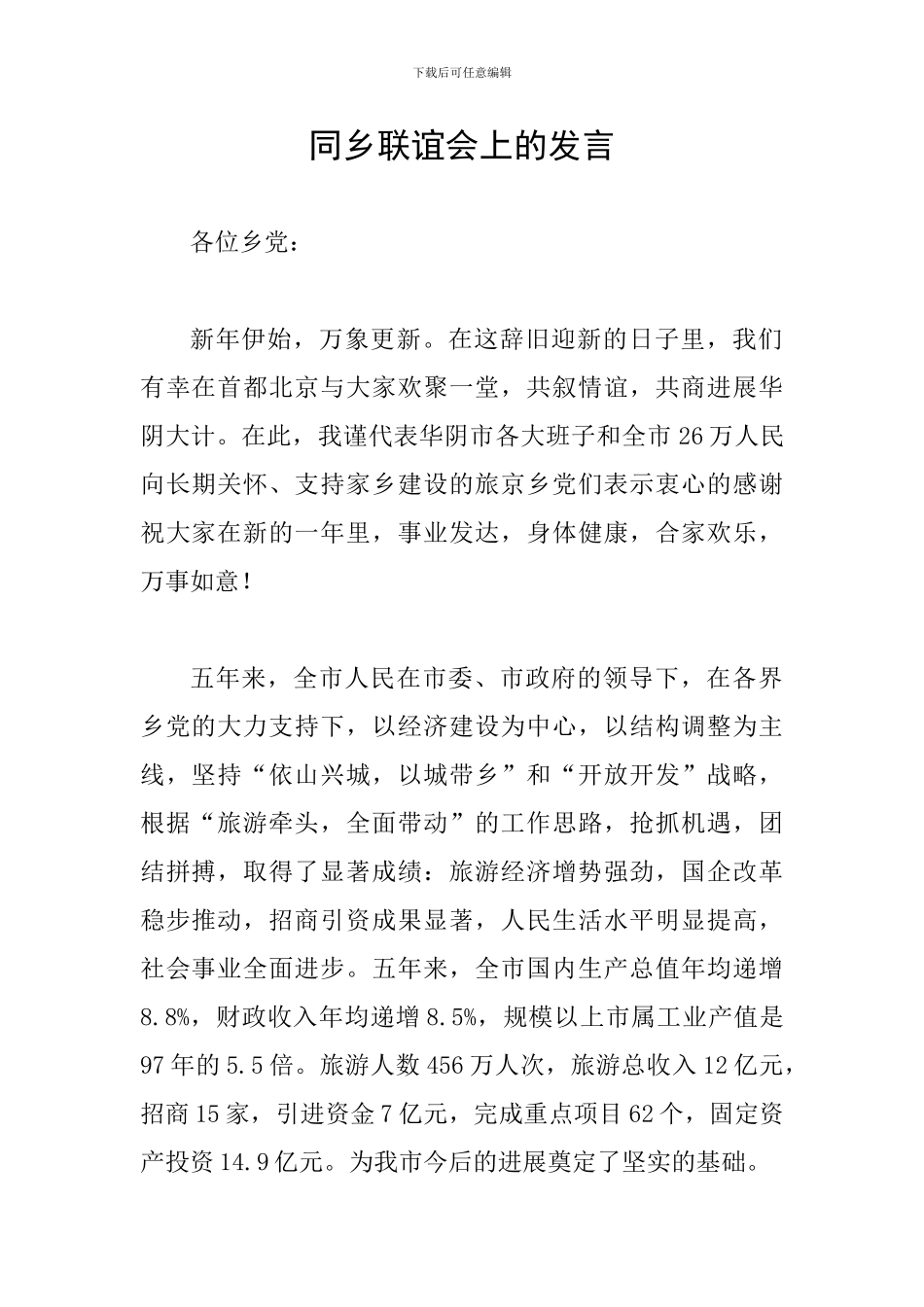 同乡联谊会上的发言_第1页