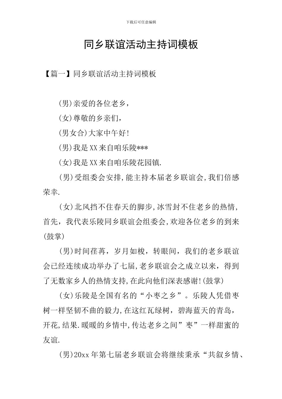 同乡联谊活动主持词模板_第1页