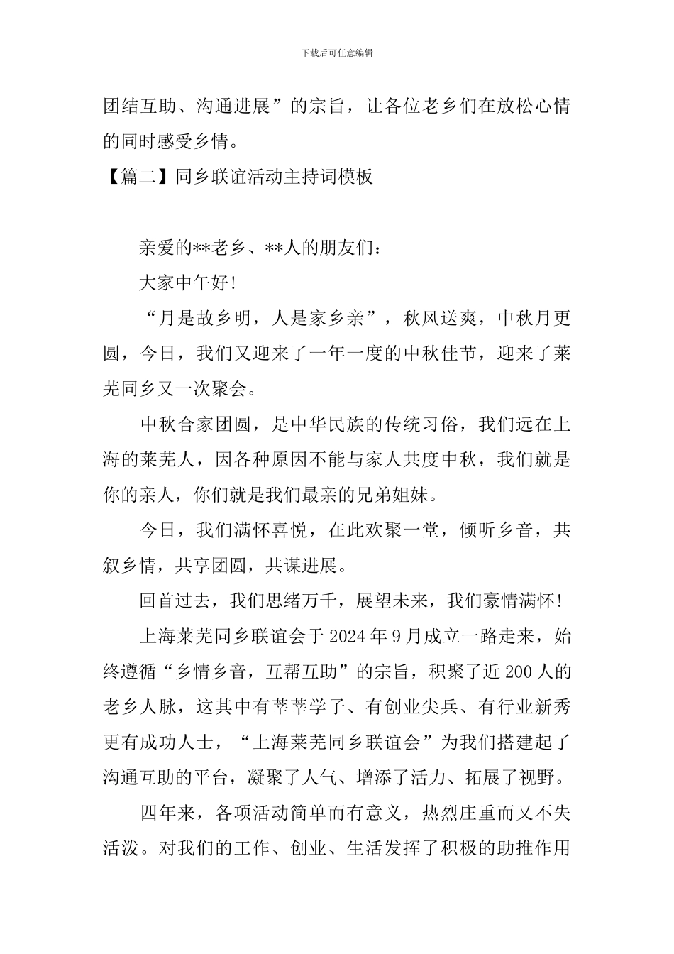 同乡联谊活动主持词模板_第2页