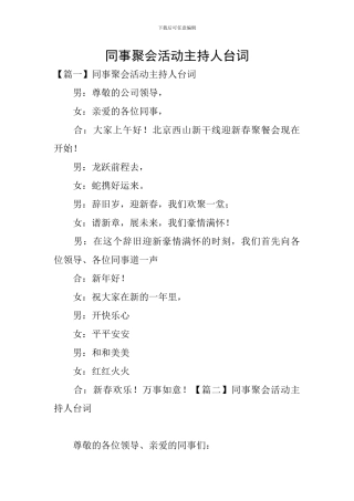 同事聚会活动主持人台词