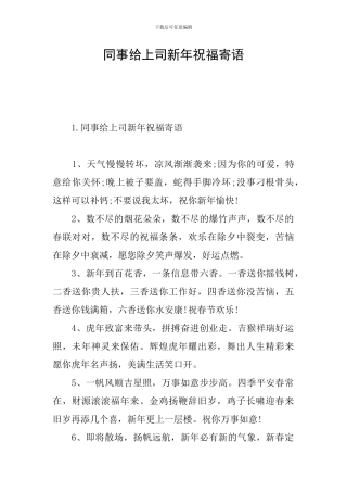 同事给上司新年祝福寄语