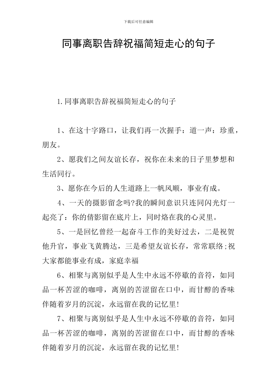 同事离职告别祝福简短走心的句子_第1页