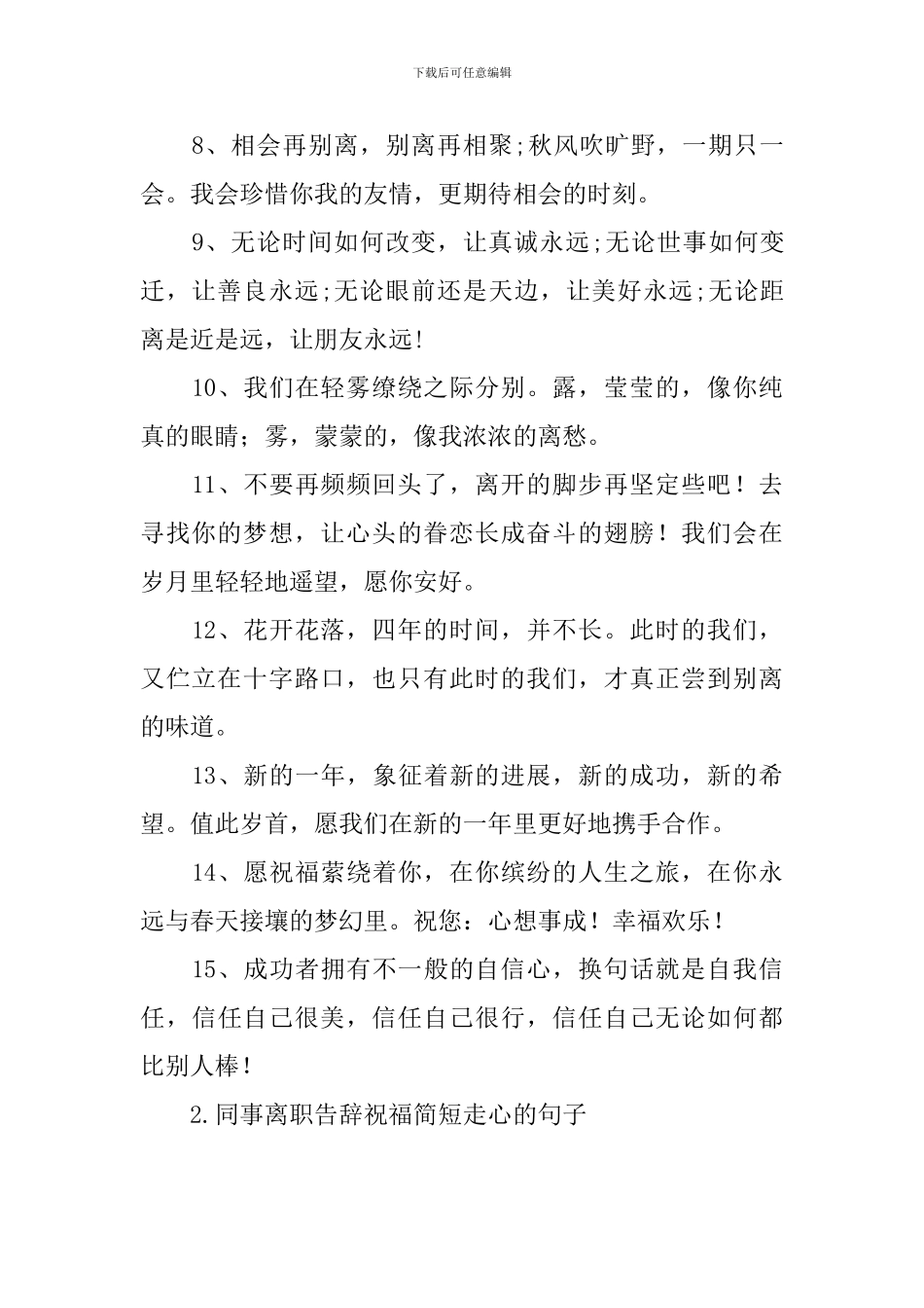 同事离职告别祝福简短走心的句子_第2页