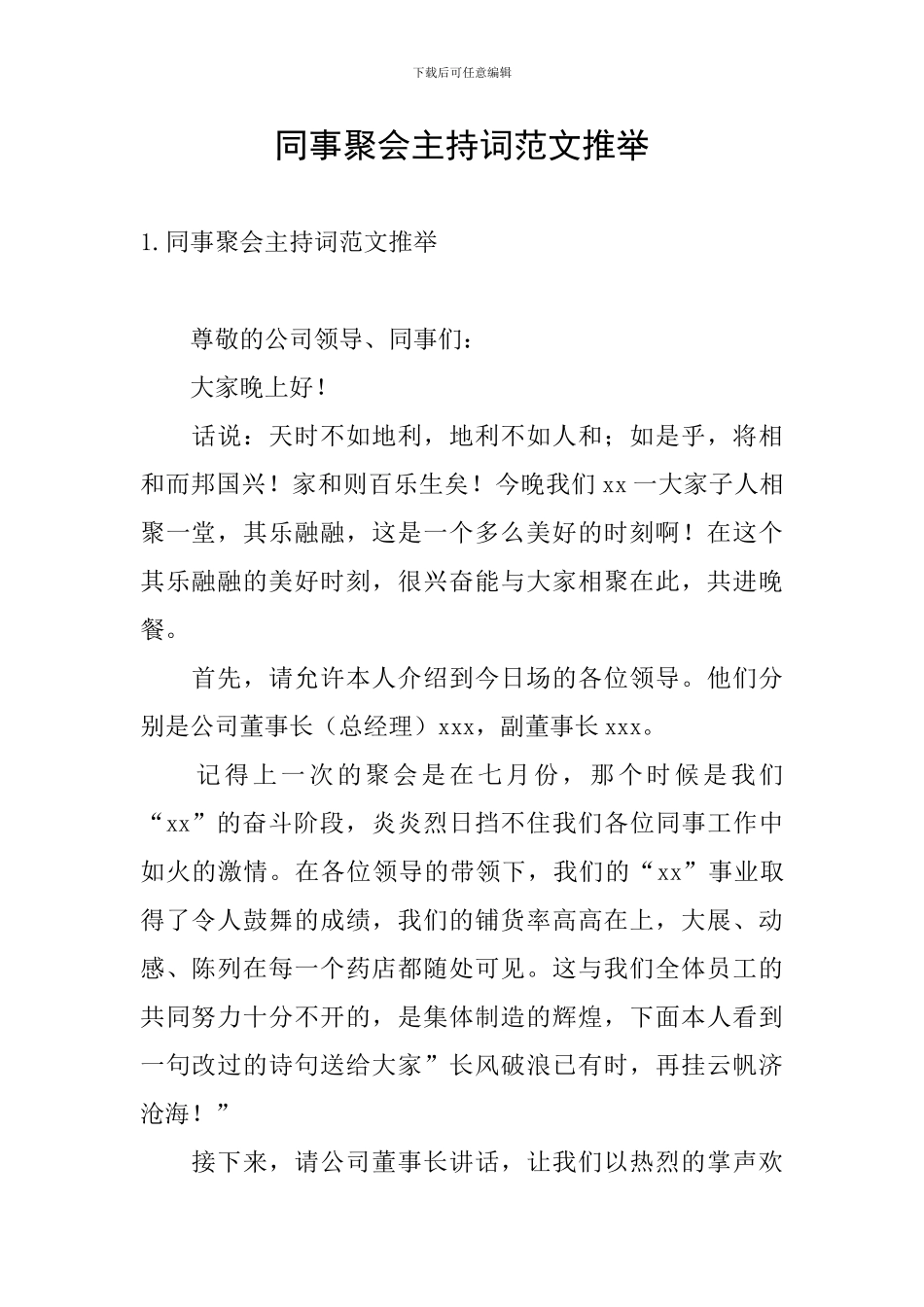 同事聚会主持词范文推荐_第1页