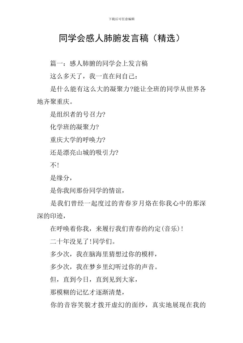 同学会感人肺腑发言稿_第1页