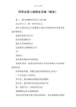 同学会感人肺腑发言稿