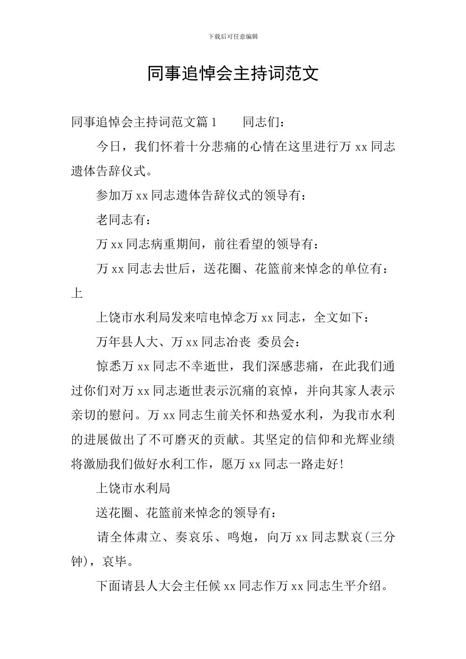 同事追悼会主持词范文_第1页