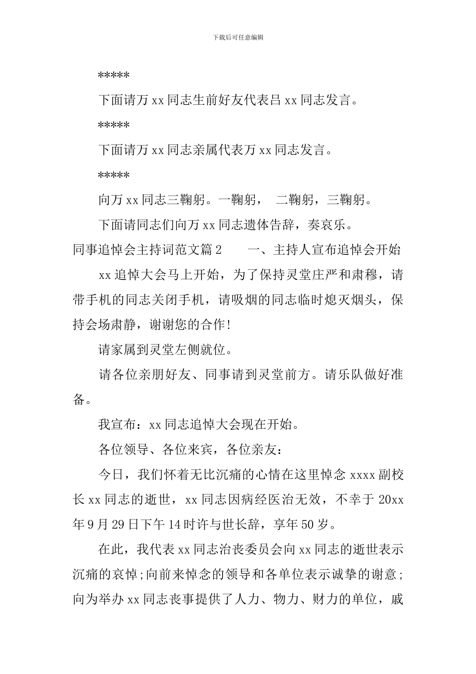 同事追悼会主持词范文_第2页