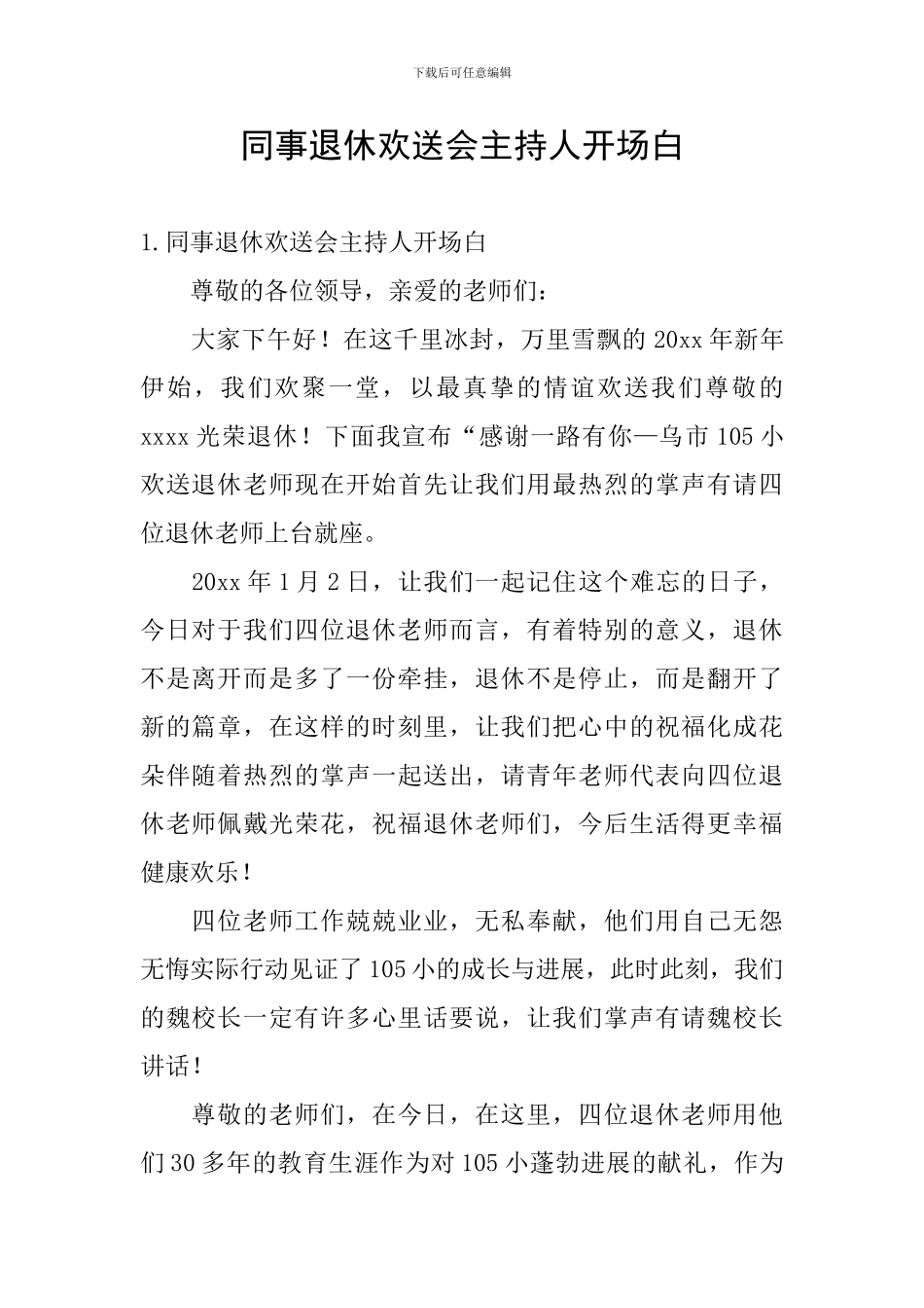 同事退休欢送会主持人开场白_第1页