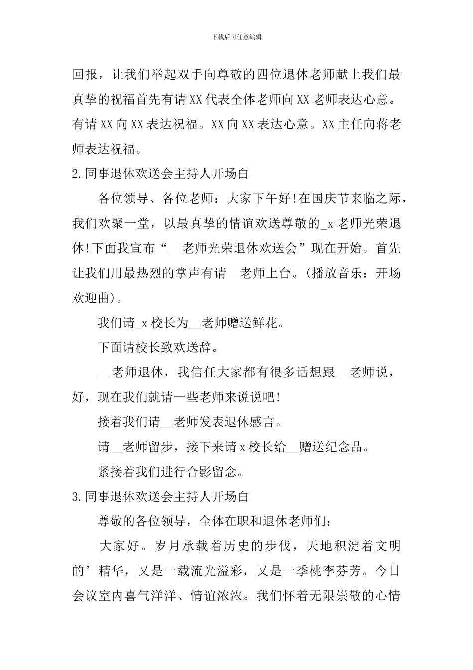 同事退休欢送会主持人开场白_第2页