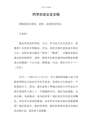 同学欢送会发言稿