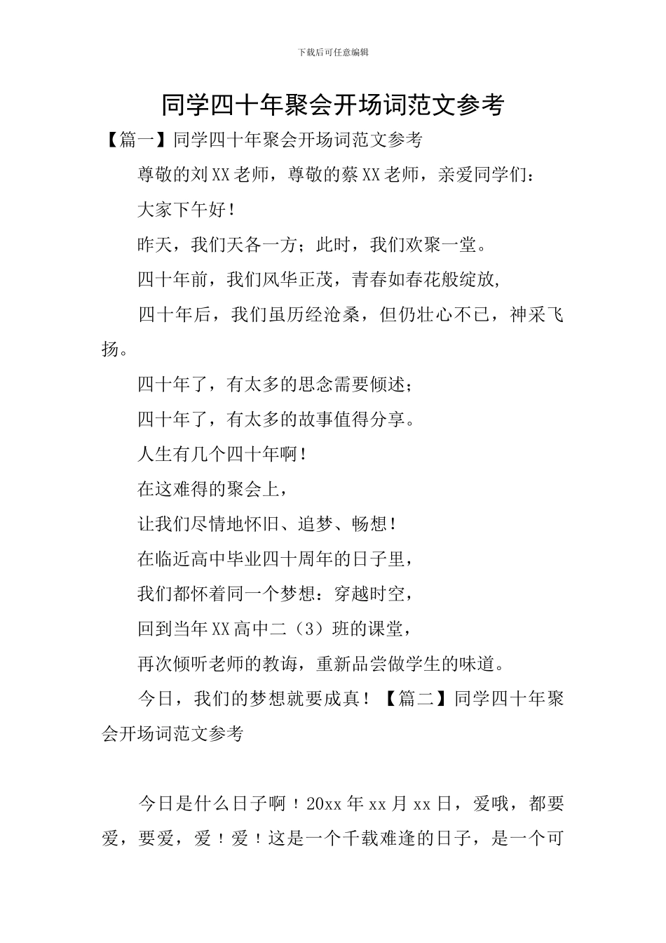 同学四十年聚会开场词范文参考_第1页