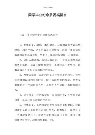 同学毕业纪念册祝福留言