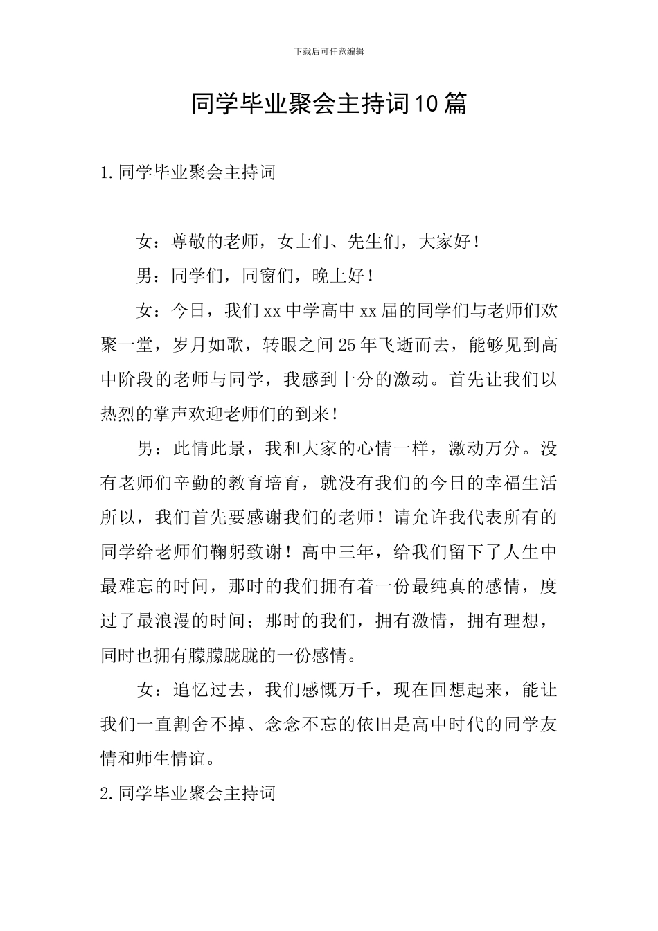 同学毕业聚会主持词10篇_第1页