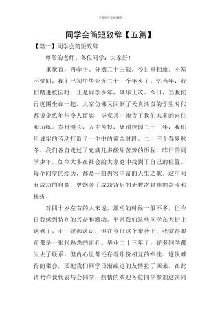 同学会简短致辞
