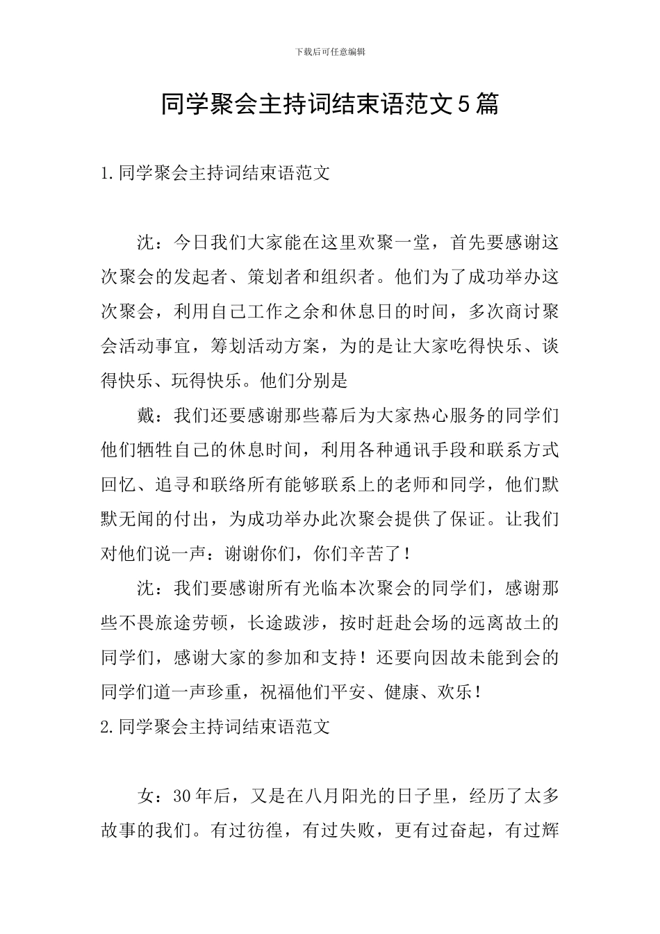 同学聚会主持词结束语范文5篇_第1页