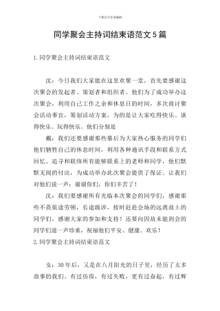 同学聚会主持词结束语范文5篇