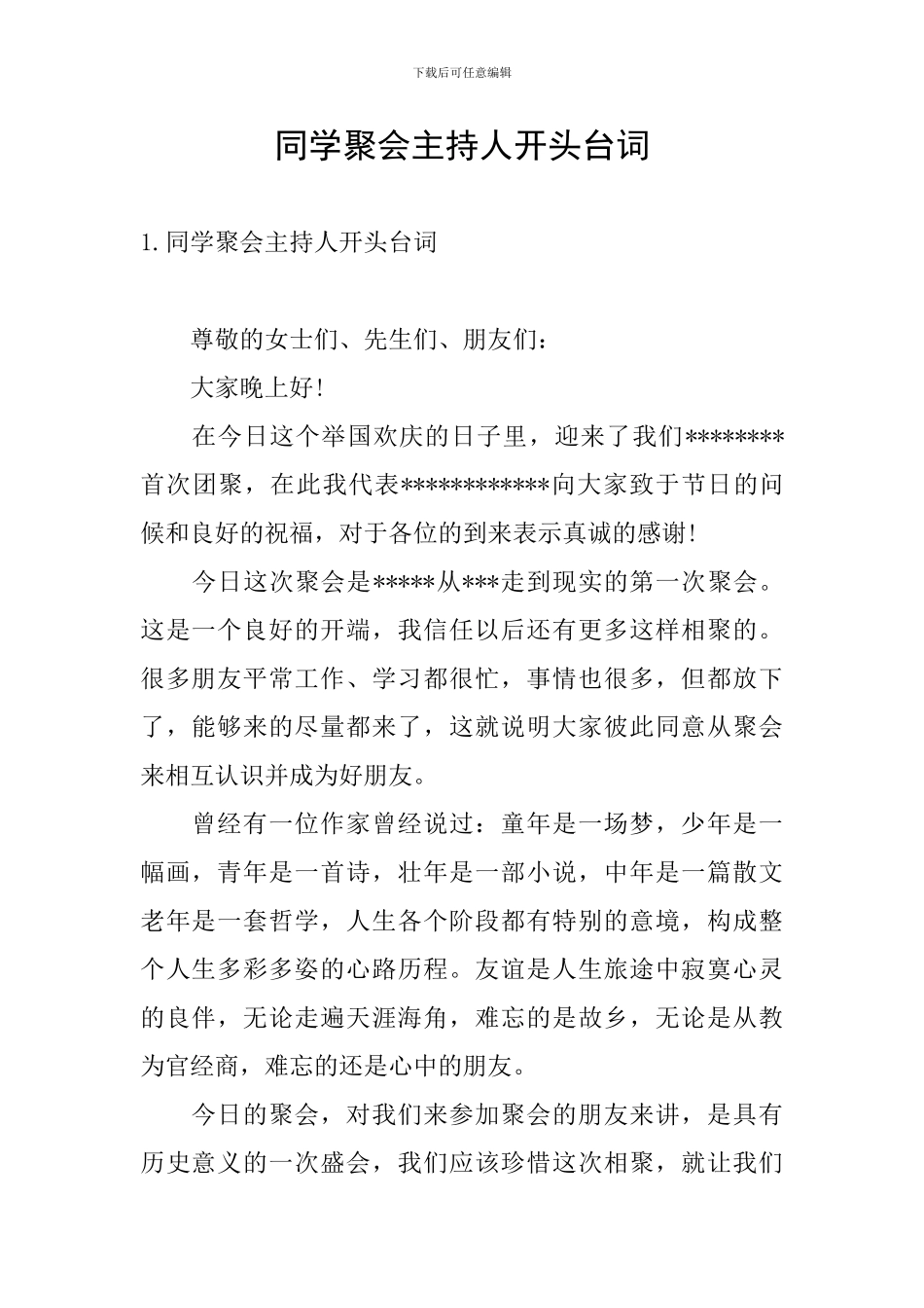 同学聚会主持人开头台词_第1页