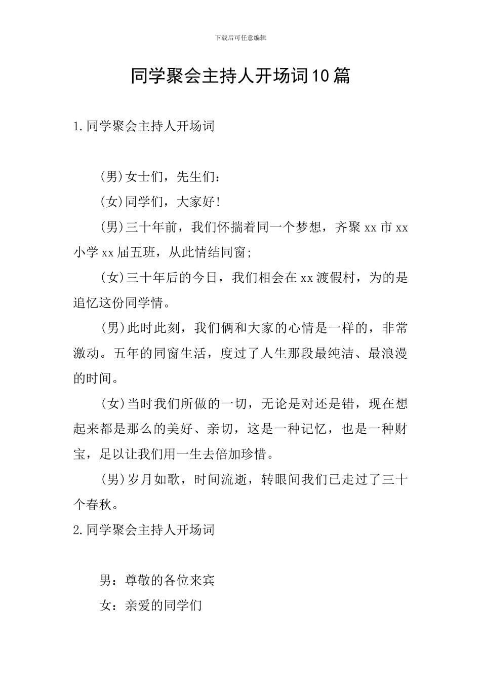 同学聚会主持人开场词10篇_第1页