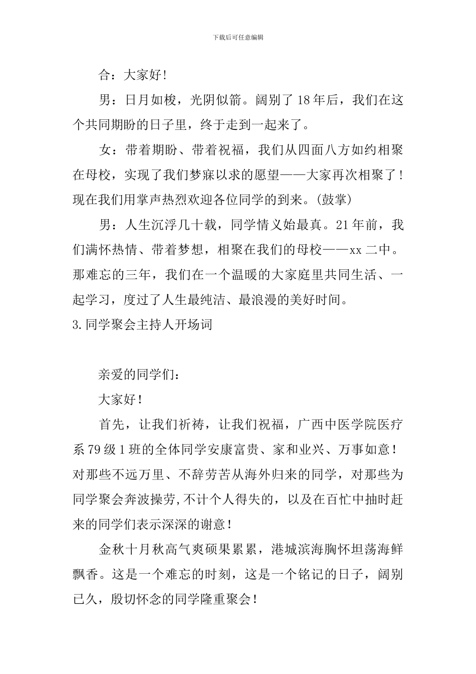 同学聚会主持人开场词10篇_第2页