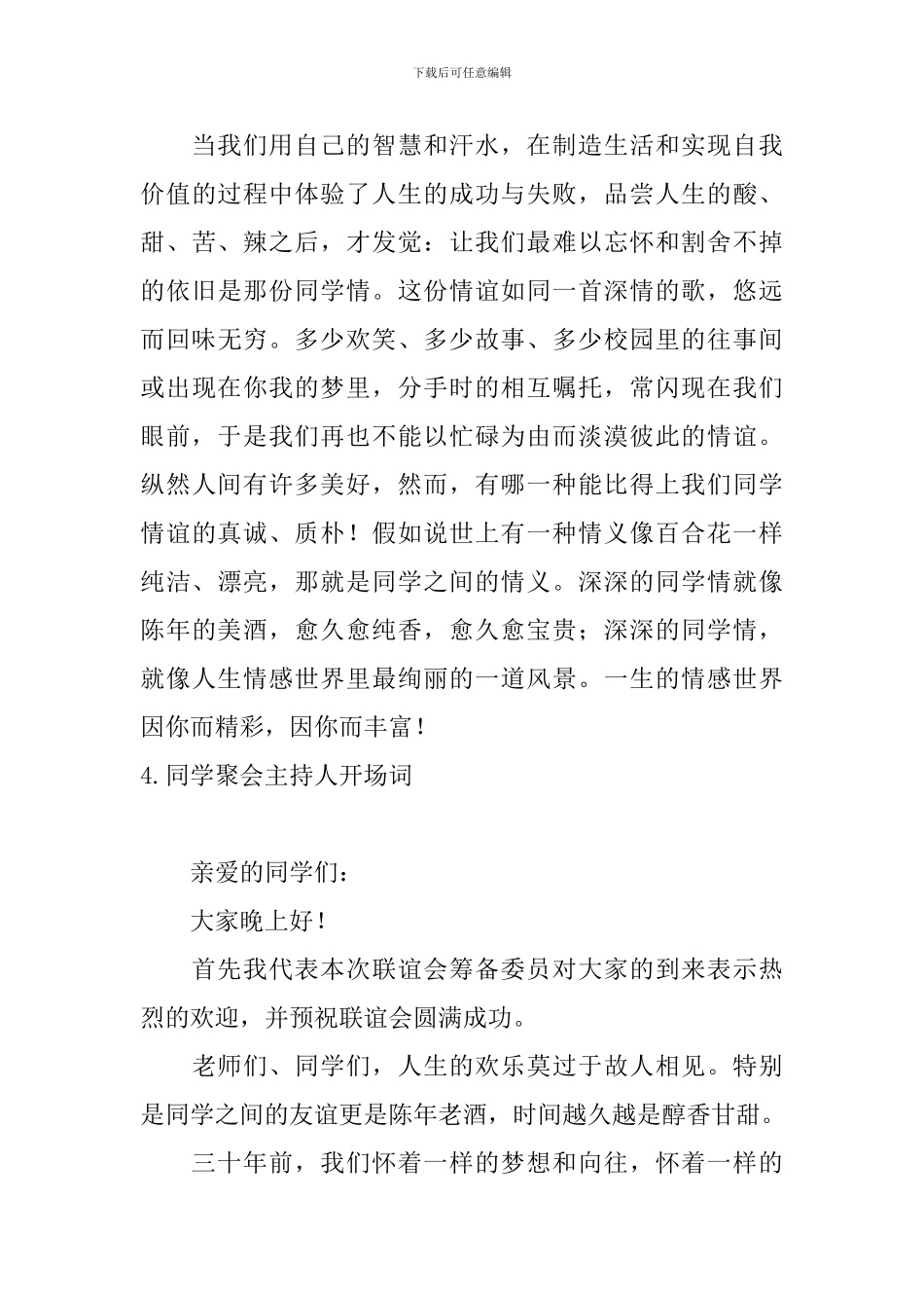 同学聚会主持人开场词10篇_第3页