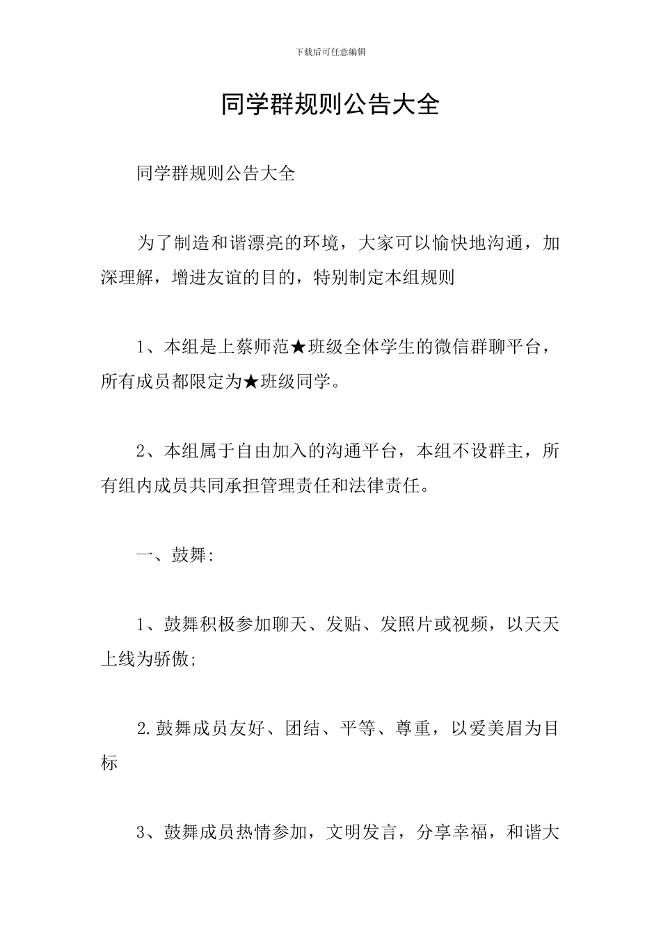 同学群规则公告大全_第1页