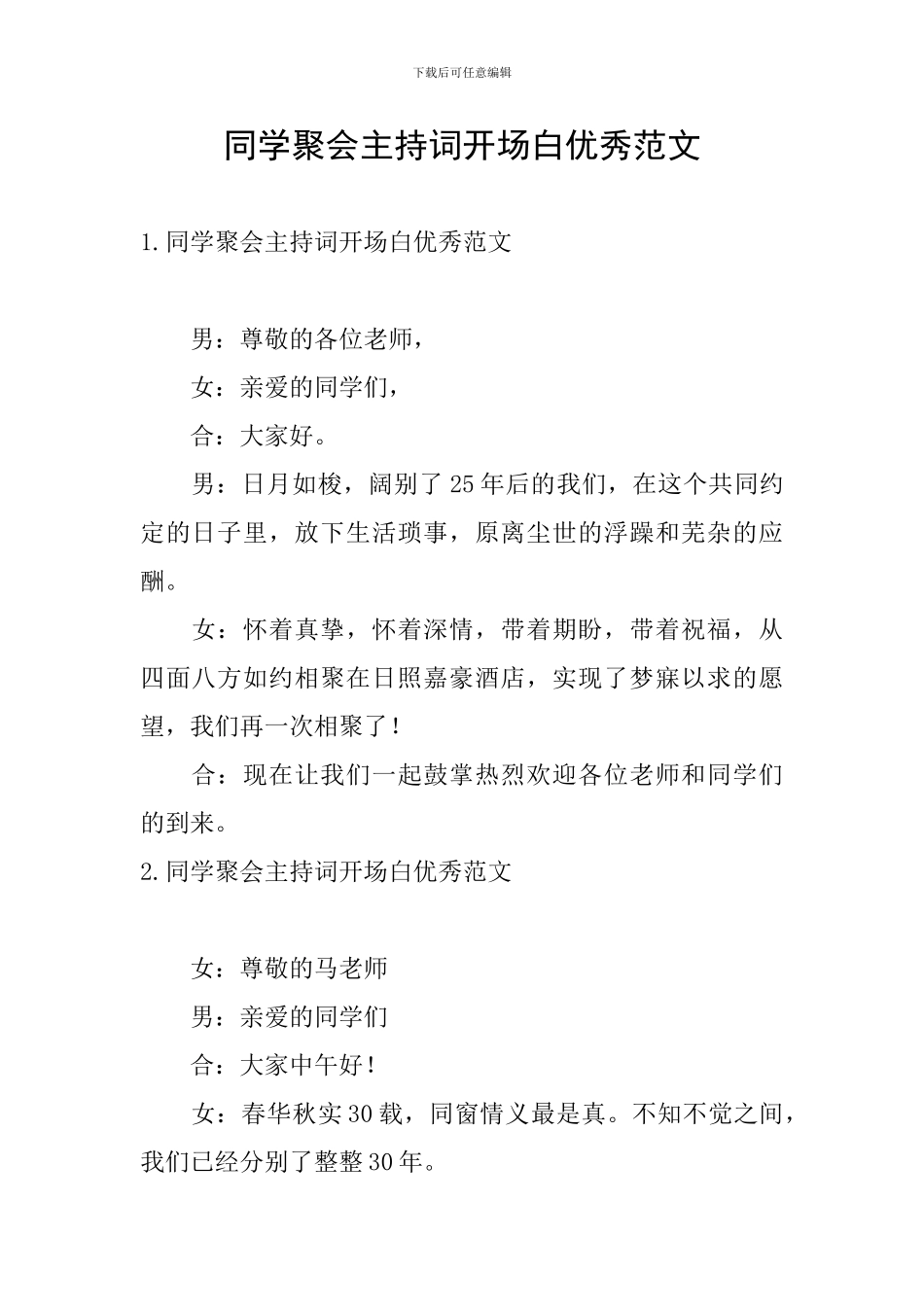 同学聚会主持词开场白优秀范文_第1页