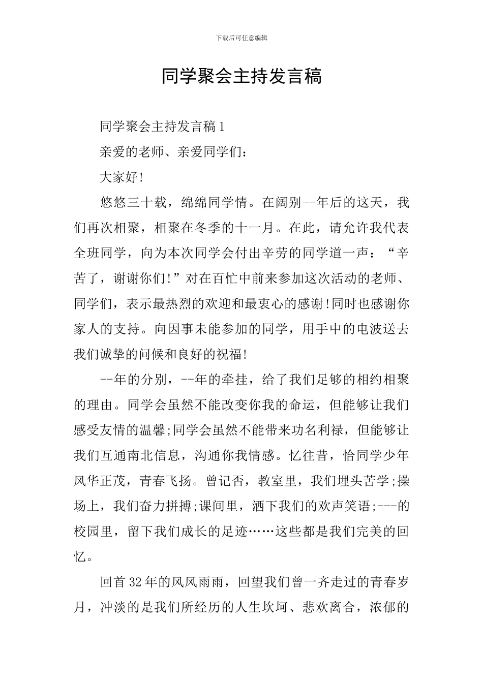 同学聚会主持发言稿_第1页