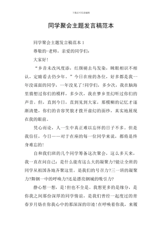 同学聚会主题发言稿范本