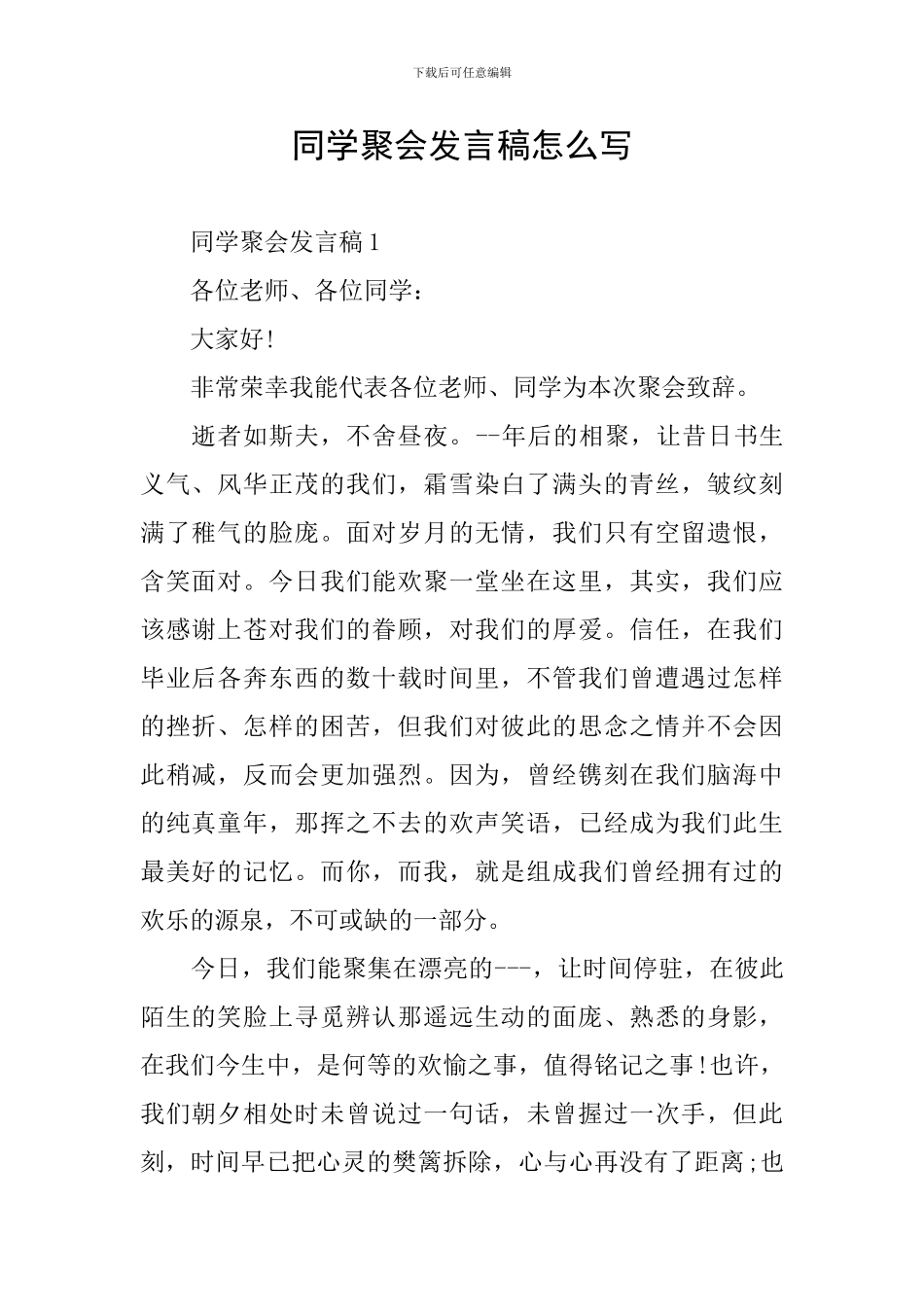 同学聚会发言稿怎么写_第1页