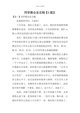 同学聚会发言稿