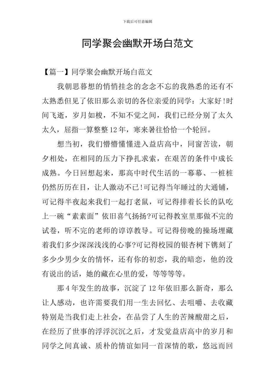 同学聚会幽默开场白范文_第1页