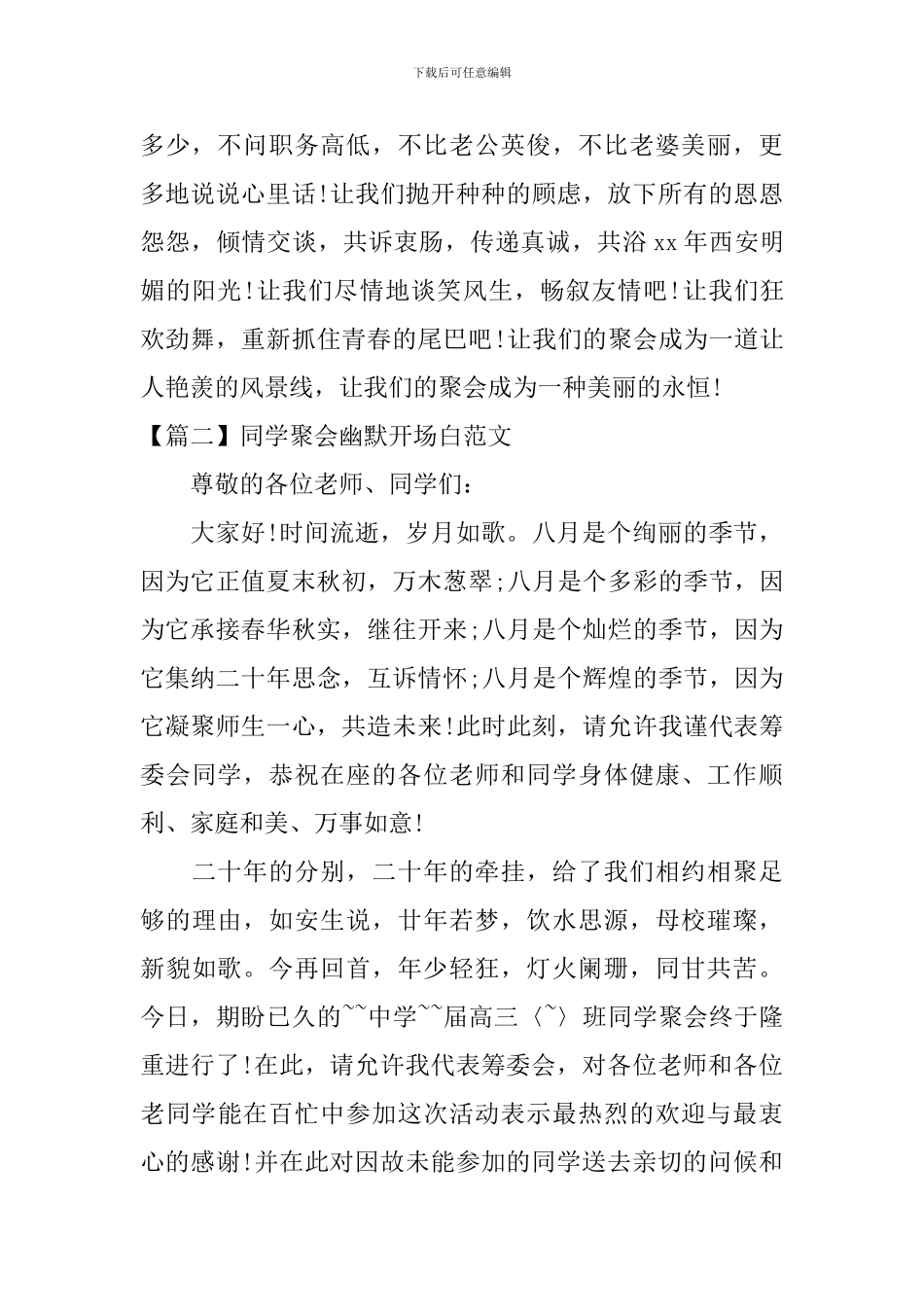 同学聚会幽默开场白范文_第3页