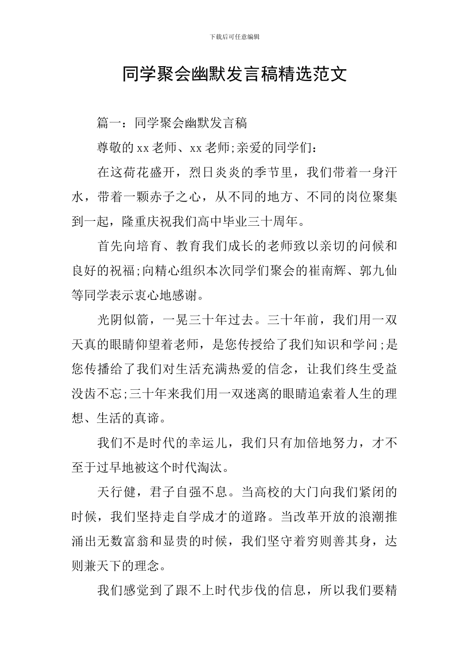 同学聚会幽默发言稿精选范文_第1页