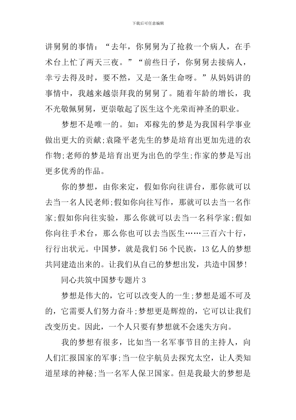 同心共筑中国梦专题片观后感_第3页