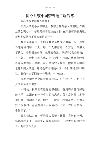 同心共筑中国梦专题片观后感