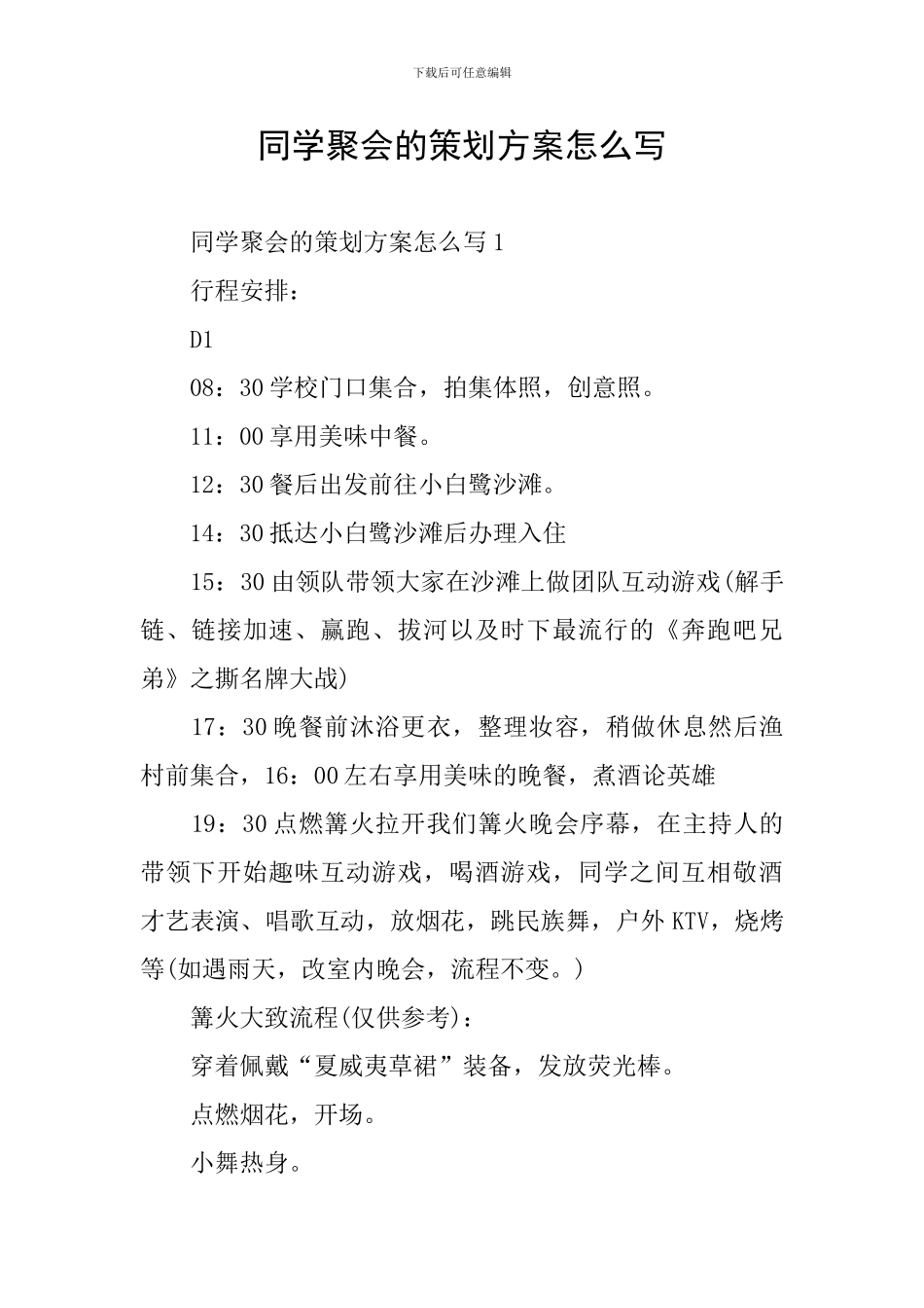 同学聚会的策划方案怎么写_第1页