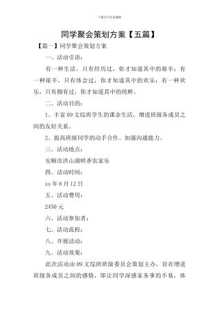 同学聚会策划方案【五篇】