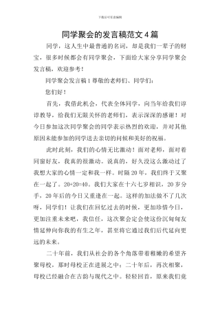 同学聚会的发言稿范文4篇