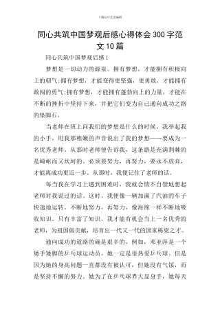 同心共筑中国梦观后感心得体会300字范文10篇