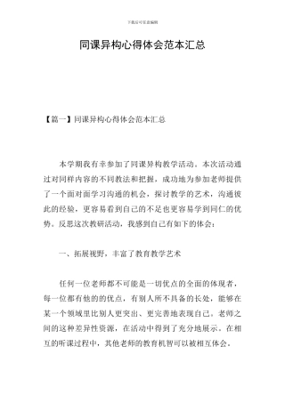 同课异构心得体会范本汇总
