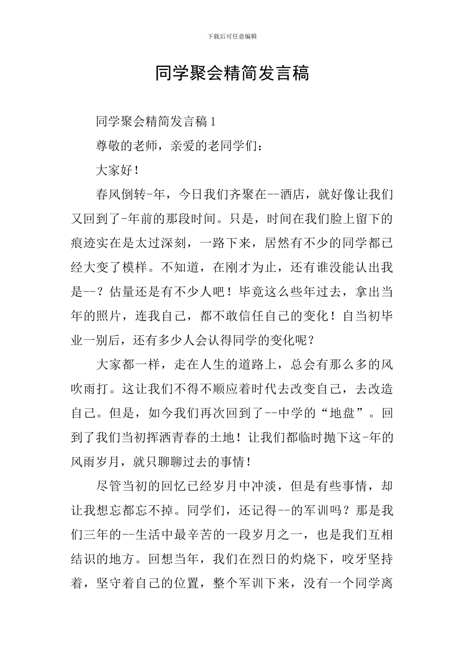同学聚会精简发言稿_第1页