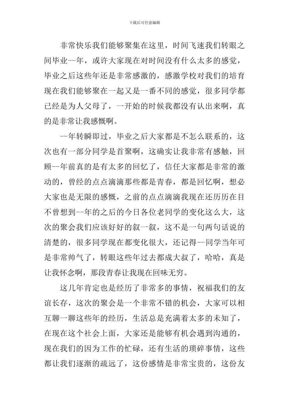 同学聚会精简发言稿_第3页