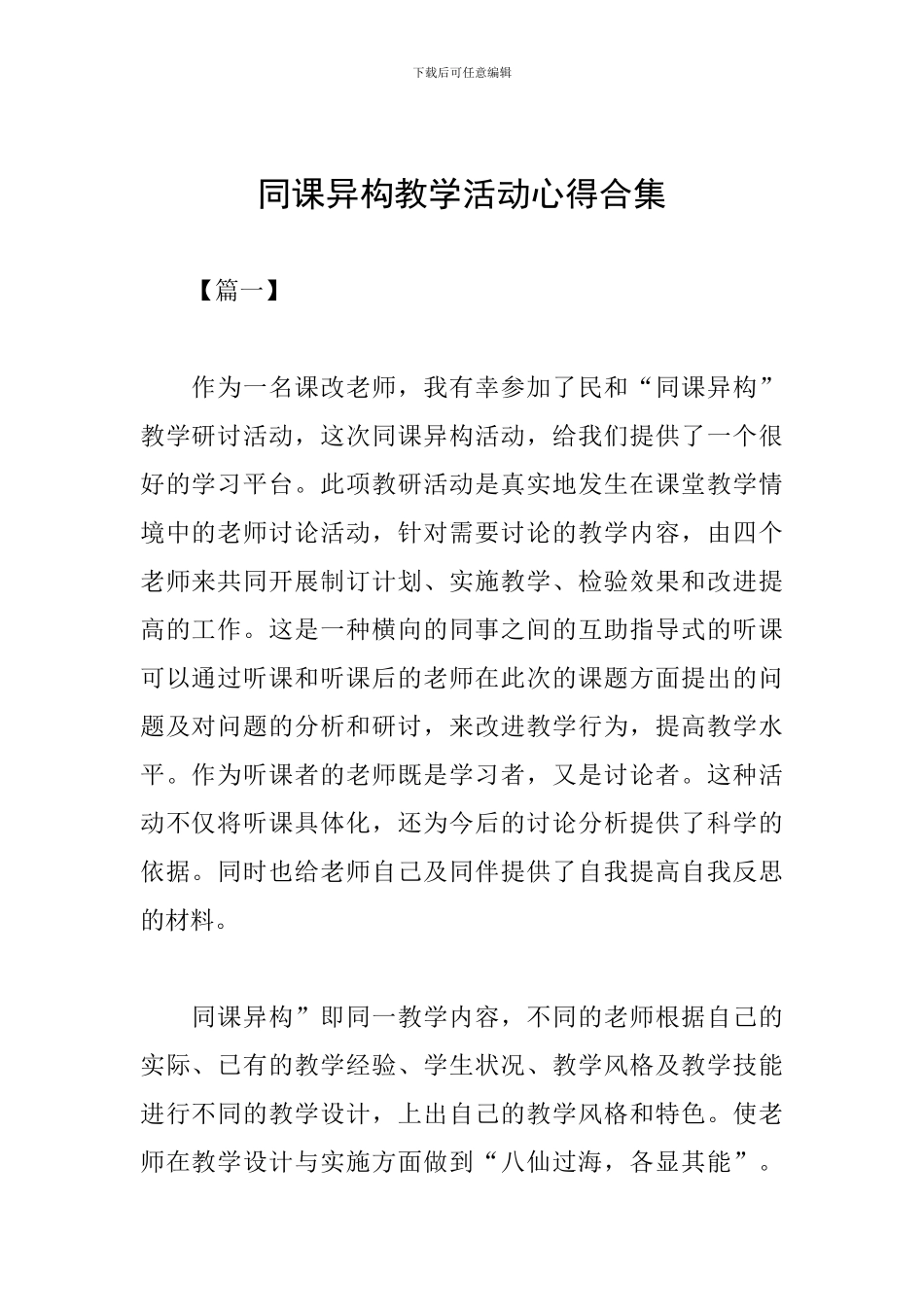 同课异构教学活动心得合集_第1页